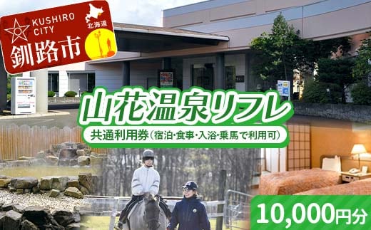 ★山花温泉リフレ共通利用券500円×20枚★ 北海道釧路市 天然温泉 露天風呂 宿泊 地場産 料理 地産地消 乗馬 ホーストレッキング 日帰り入浴 レストラン ランチ 観光 道東 釧路空港 釧路湿原 丹頂鶴 バリアフリー F5F-0199