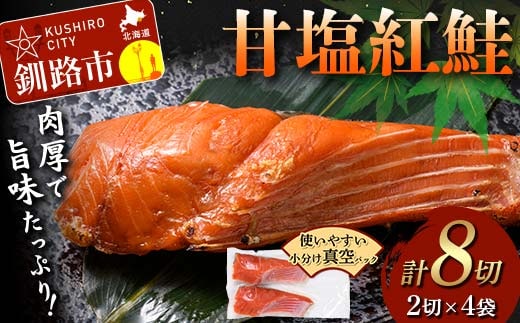 【期間限定！寄附額改定↓！】甘塩紅鮭 2切×4袋 計8切れ 真空入り 紅鮭 さけ サケ シャケ 鮭 塩 冷凍 おかず お弁当 厚切り 切り身 魚 F5F-0241