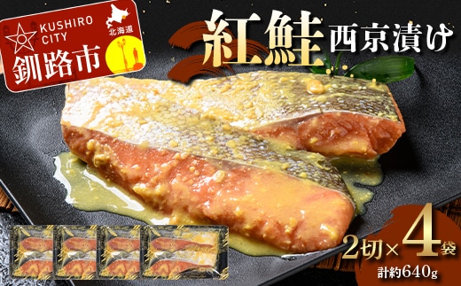 【期間限定！寄附額改定↓！】紅鮭西京漬け2切×4 (約640g） 紅鮭 海鮮 魚 漬魚 個包装 真空パック 小分け簡単 冷凍 おかず F5F-0243