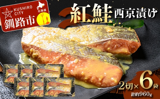 【期間限定！寄附額改定↓！】紅鮭西京漬け2切×6 (約960g） 紅鮭 海鮮 魚 漬魚 個包装 真空パック 小分け簡単 冷凍 おかず F5F-0244