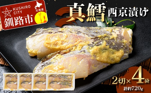 【期間限定！寄附額改定↓！】真鱈西京漬け2切×4 (約720g） 真鱈 海鮮 魚 漬魚 個包装 真空パック 小分け簡単 冷凍 おかず F5F-0245
