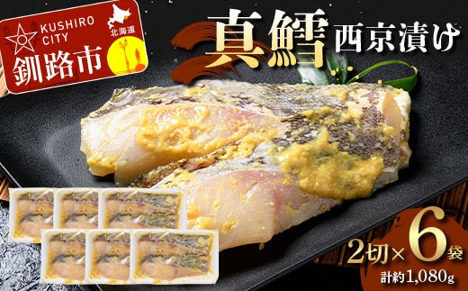 【期間限定！寄附額改定↓！】真鱈西京漬け2切×6 (約1,080g）真鱈 海鮮 魚 漬魚 個包装 真空パック 小分け簡単 冷凍 おかず F5F-0246