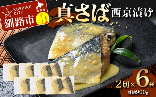 【期間限定！寄附額改定↓！】真さば西京漬け2切×6 (約900g） 真さば 海鮮 魚 漬魚 個包装 真空パック 小分け簡単 冷凍 おかず F5F-0248