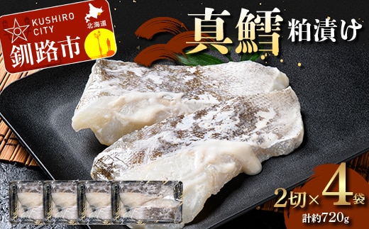 【期間限定！寄附額改定↓！】真鱈粕漬け2切×4 (約720g） 真鱈 海鮮 魚 漬魚 個包装 真空パック 小分け簡単 冷凍 おかず F5F-0249