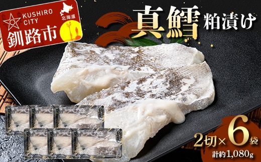 【期間限定！寄附額改定↓！】真鱈粕漬け2切×6 (約1,080g） 真鱈 海鮮 魚 漬魚 個包装 真空パック 小分け簡単 冷凍 おかず F5F-0250