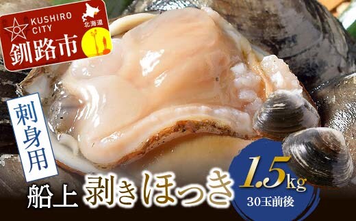 【期間限定！寄附額改定↓！】[船上]剥きほっき（刺身用）1.5kg（10玉前後）×3袋 ほっき ほっき貝 ホッキ ホッキ貝 北寄 北寄貝 F5F-0251