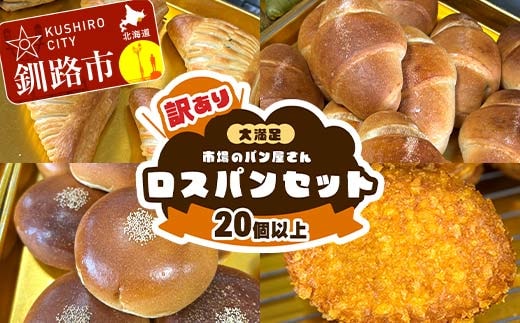 【期間限定！寄附額改定↓！】☆訳あり☆ ロスパン ボリューム セット 20個以上 冷凍 詰め合わせ おまかせ 訳あり 不揃い 家計応援 フードロス SDGs サステナブル コスパ 大容量 便利 レンチン 時短 総菜パン 菓子パン パン セレクトパン 北海道 釧路市 F5F-0252