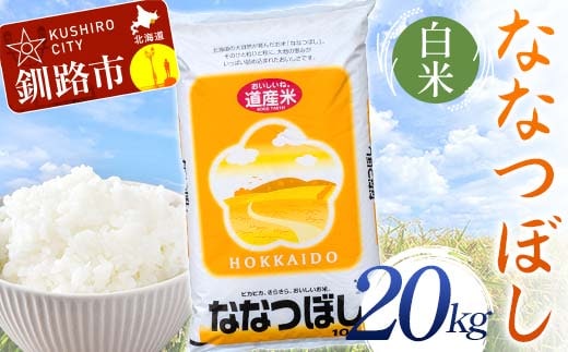 【令和7年度産】 ななつぼし 20kg 白米 北海道産 米 コメ こめ お米 決済から7日前後で発送 F5F-0255
