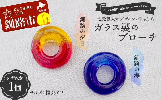 【期間限定！寄附額改定↓！】★地元職人がデザイン・作成したガラス製のブローチ 北海道釧路市「カフェ＆雑貨cache cache（カシュカシュ）」 ★ ガラス細工 雑貨 地域 道東 港町 F5F-0300