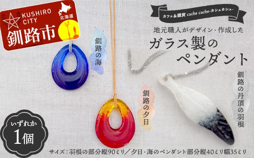 【期間限定！寄附額改定↓！】★地元職人がデザイン・作成したガラス製のペンダント 北海道釧路市「カフェ＆雑貨cache cache（カシュカシュ）」 ★ ガラス細工 雑貨 地域 道東 港町 F5F-0301