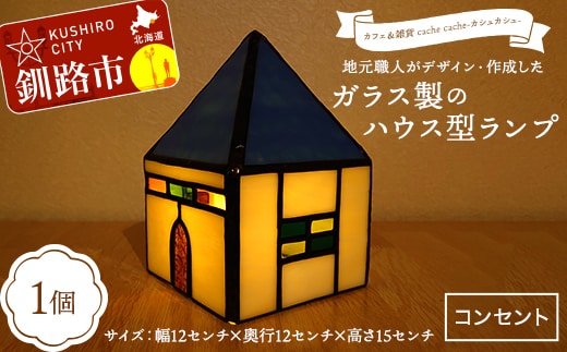 【期間限定！寄附額改定↓！】★地元職人がデザイン・作成したガラス製のハウス型ランプ 北海道釧路市「カフェ＆雑貨cache cache（カシュカシュ）」 ★ ガラス細工 雑貨 地域 道東 港町 F5F-0302