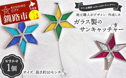 【期間限定！寄附額改定↓！】★地元職人がデザイン・作成したガラス製のサンキャッチャー 北海道釧路市「カフェ＆雑貨cache cache（カシュカシュ）」 ★ ガラス細工 雑貨 地域 道東 港町 F5F-0303
