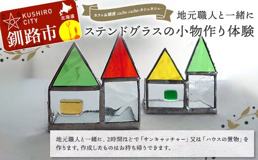 【期間限定！寄附額改定↓！】★地元職人と一緒にガラス材を加工して小物を作るガラス細工教室「カフェ＆雑貨cache cache(カシュカシュ）」★ 北海道釧路市 ガラス細工 雑貨 地域 体験 道東 港町 観光 F5F-0304