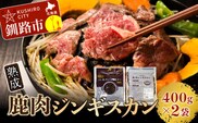 【期間限定！寄附額改定↓！】熟成鹿肉ジンギスカン ふるさと納税 肉 F4F-1377
