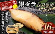 銀ダラ西京漬け2切れ×8袋 計約1.3kg 魚 西京漬け おかず 銀ダラ 海鮮 銀だら 銀鱈 ギンダラ ぎんだら 魚貝類 漬魚 西京焼き F5F-0234