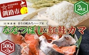 新米 北海道産ななつぼし香りの畦みちハーブ米2kg＆紅鮭カマ500g×2袋 ふるさと納税 米 ななつぼし サケ 鮭 紅鮭 カマ F4F-7762