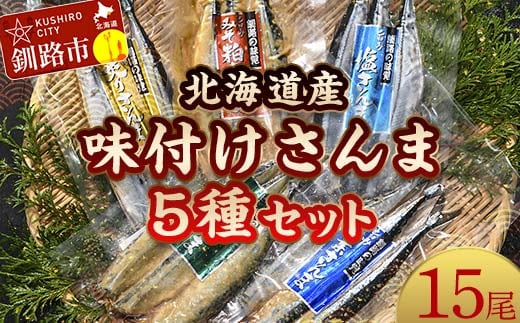 極上さんま五種盛り 3切れ×5種 真空保存 さんま 焼き魚 魚 海鮮 鮮魚 北海道 ご当地グルメ 糠さんま 漬け魚 F4F-8100