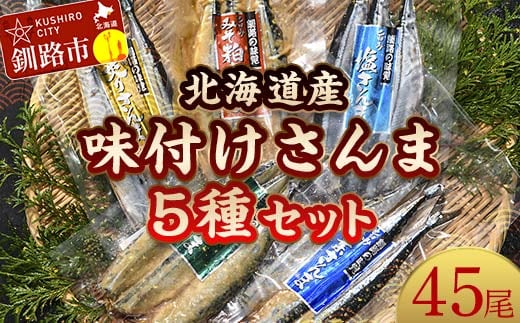 極上さんま五種盛り 3切れ×5種×3パック 真空保存 さんま 焼き魚 魚 海鮮 鮮魚 北海道 ご当地グルメ 糠さんま 漬け魚 F4F-8102
