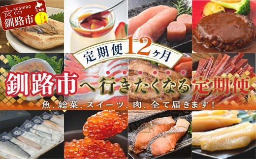 【定期便 12か月】 釧路市へ行きたくなる定期便 いくら イクラ うに ウニ 雲丹 魚介 海鮮 肉 スイーツ 米 たらこ 保存食 鮭 数の子 頒布会 セット F5F-0007