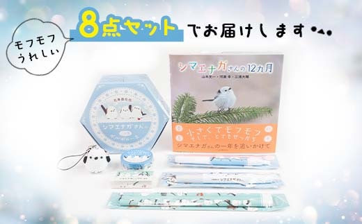 シマエナガさんセット 大 文房具 文具セット 編みぐるみ シマエナガ