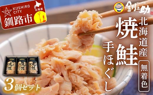 北海道産 釧之助の焼鮭手ほぐし 【3個・化粧箱入】 ふるさと納税 魚 F4F-8398