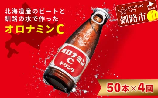 【定期便4か月】オロナミンＣ 50本×4回 合計200本 4か月連続 定期便 大塚製薬 ふるさと納税 定期 炭酸飲料 北海道 F4F-5488