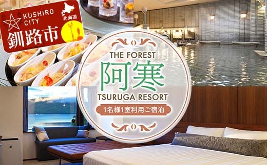 THE FOREST 阿寒 TSURUGA RESORT 1名様1室ご利用 1泊2食付 ( 旧：阿寒の森鶴雅リゾート 花ゆう香 ) 鶴雅 宿泊券 旅行 北海道 温泉 観光 阿寒 釧路市 旅行 ホテル 旅館 クーポン チケット 予約 父の日 母の日 F4F-2102