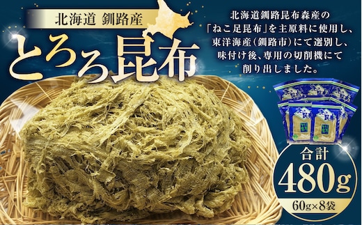 【北海道釧路加工】 とろろ昆布 60g×8袋セット ふるさと納税 とろろ昆布 F4F-8612