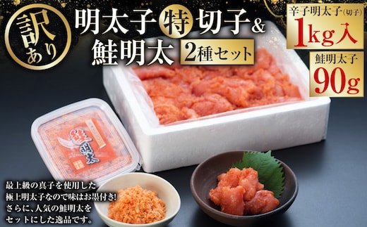 【訳あり】明太子［特］切子1kg&鮭明太90g ふるさと納税 明太子 F4F-0472