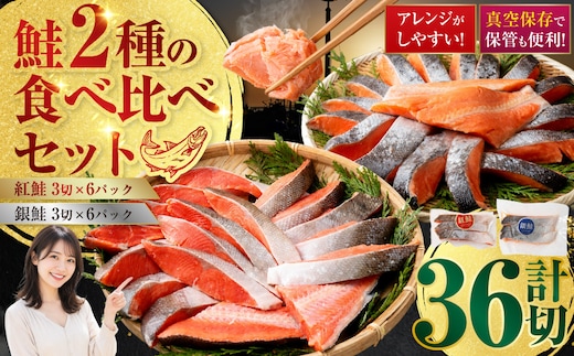 小分け 真空保存 紅鮭 銀鮭 食べ比べ 計36切れ 紅鮭 × 3切れ ×6パック 銀鮭 × 3切れ×6パック しゃけ シャケ さけ サケ お弁当 おかず 魚 海鮮 F4F-2212