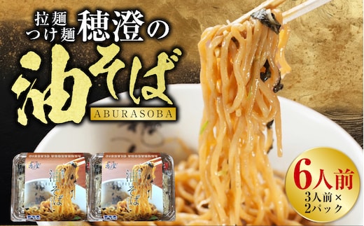 拉麺 つけ麺 穂澄の油そば 6人前 ラーメン 濃厚 拉麺 つけ麺 油そば 油 そば 保存 冷凍 つけ麺 F4F-2937