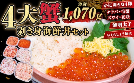 4大蟹剥き身海鮮丼セット!タラバ､毛蟹､ズワイ､花咲､鮭明太子､各180g､いくら?油漬170g ふるさと納税 蟹 かに たらば ずわい かに 毛がに カニ セット 魚卵 むき身 食べ比べ 北海道 釧路 F4F-3312