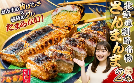 北海道釧路名物 『さんまんま』 2本セット ふるさと納税 魚 F4F-3880