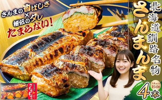 北海道釧路名物 『さんまんま』 4本セット サンマ 秋刀魚 ご飯 ごはん おこわ 魚 魚介類 海産物 釧路 ふるさと納税 F4F-3911