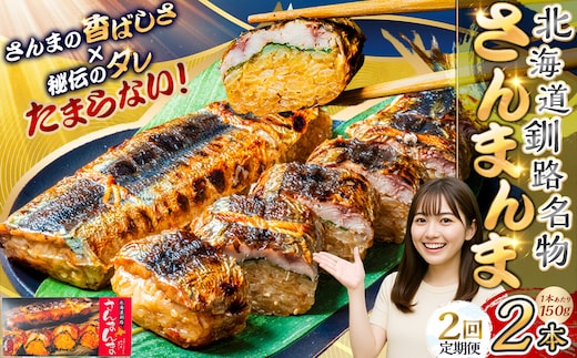 【2か月連続定期便】北海道釧路名物 『さんまんま』 2本セット さんまんま 釧路名物 ご当地グルメ ご当地 北海道 さんま 秋刀魚 F4F-4030