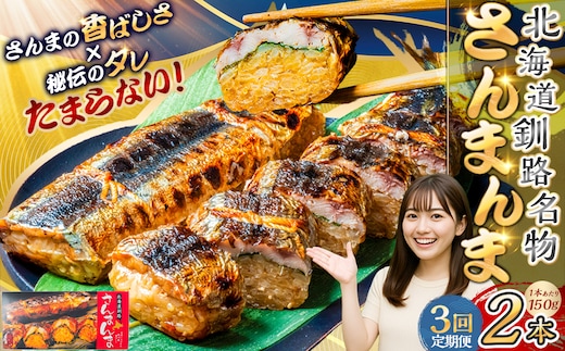 【3か月連続定期便】北海道釧路名物 『さんまんま』 2本セット さんまんま 釧路名物 ご当地グルメ ご当地 北海道 さんま 秋刀魚 F4F-4031