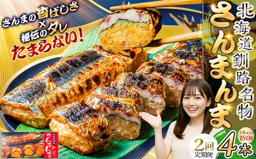 【2か月連続定期便】北海道釧路名物 『さんまんま』 4本セット さんまんま 釧路名物 ご当地グルメ ご当地 北海道 さんま 秋刀魚 F4F-4032
