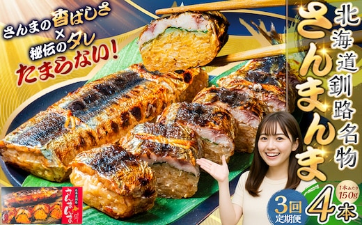 【3か月連続定期便】北海道釧路名物 『さんまんま』 4本セット さんまんま 釧路名物 ご当地グルメ ご当地 北海道 さんま 秋刀魚 F4F-4033