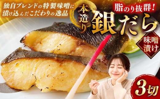 笹谷商店 本造り 銀だら味噌漬3切【3切×1パック】 北海道 釧路 ふるさと納税 ギンダラ 魚 魚介類 海産物 F4F-4240