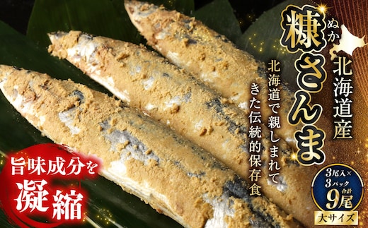 北海道産 笹谷商店 糠さんま9尾（大サイズ3尾入×3パック） F4F-4388