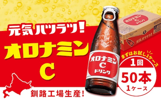 オロナミンＣドリンク 50本 ふるさと納税 炭酸飲料 F4F-5486