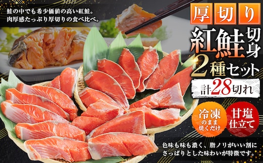厚切り鮭を食べ比べ 厚切り紅鮭×18切れ キングサイズ紅鮭×10切れ 計28切れ 2種 しゃけ シャケ さけ サケ F4F-7779
