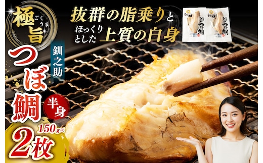 釧之助 極旨つぼだい半身150g ×2パック セット 北海道 釧路 ふるさと納税 つぼ鯛 鯛 一夜干し干物 魚 魚介 海産物 高級魚 F4F-8422
