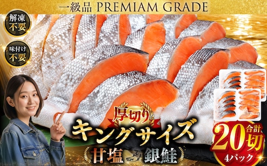 旨味抜群！！第三弾！キングサイズの甘塩銀鮭 厚切 5切×4パック！ 20切 ふるさと納税 鮭 F4F-8081