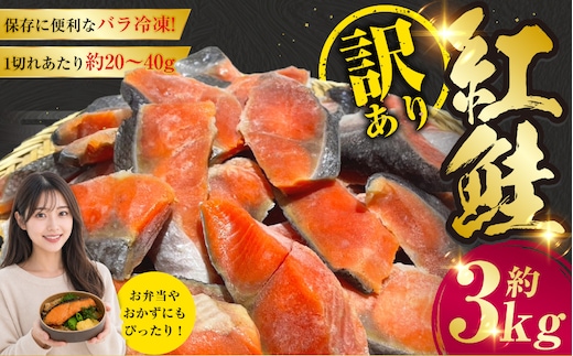 訳あり 紅鮭 約3kg 鮭 打ち身 わけあり しゃけ サーモン 切り身 サケ さけ わけあり 規格外 不揃い 切り落とし 釧路市 北海道 F4F-8287