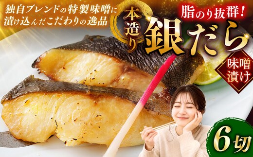 笹谷商店 本造り 銀だら味噌漬6切【3切×2パック】 北海道 釧路 ふるさと納税 ギンダラ 魚 魚介類 海産物 F4F-8303