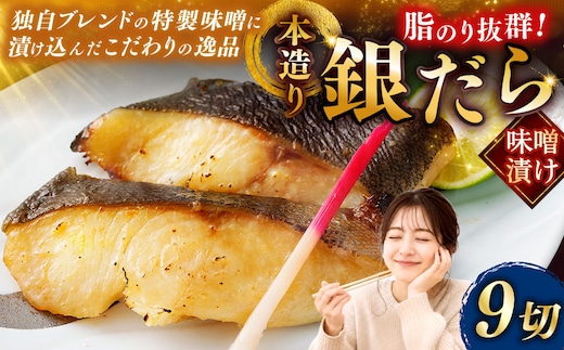笹谷商店 本造り 銀だら味噌漬9切【3切×3パック】 ふるさと納税 魚 F4F-8309