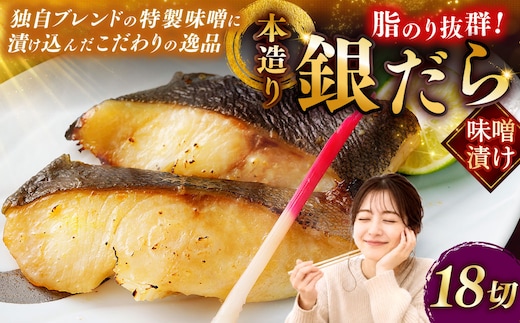 笹谷商店 本造り 銀だらみそ漬18切【3切×6パック】 おかず お弁当 タラ 北海道 釧路市 海産物 ふるさと納税 魚 F4F-8315