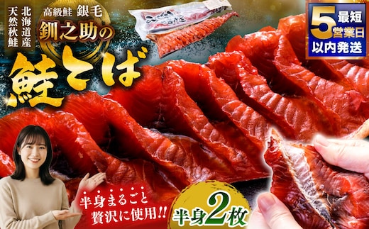 北海道の天然秋鮭の「銀毛」のみ使用した素材にこだわった『釧之助の鮭とば半身』約300g×2 【北海道産】サーモン 鮭 酒 おつまみ 鮭とば さけ サケ F4F-8428