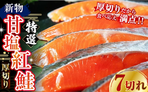天然のおいしい甘塩紅鮭 厚め 7切れ 鮭 小分け 海鮮 さけ サケ 鮭切身 シャケ 切り身 冷凍 おかず 弁当 あいちょう ご当地 釧路 北海道 リピート リピーター 沖流し 大人気 一番人気 あいちょう釧路 老舗 ローカル スーパー 釧路市 人気 おいしい 美味しい うまい 道東 特選 F4F-8628